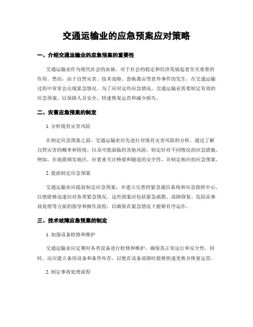 交通运输业的应急预案应对策略