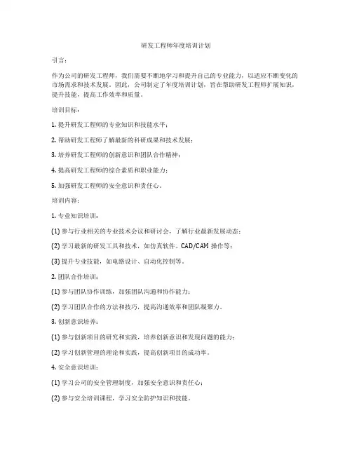 研发工程师年度培训计划