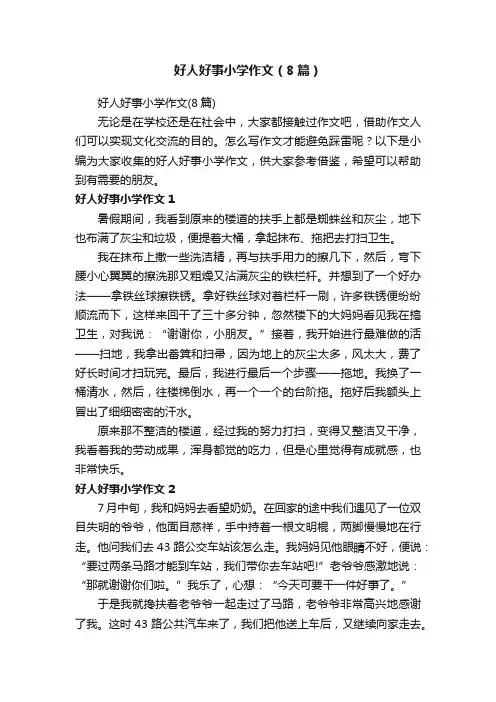 好人好事小学作文（8篇）
