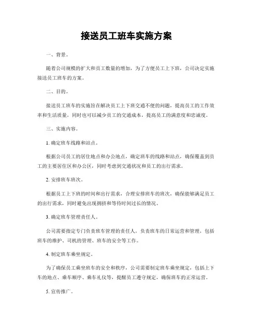接送员工班车实施方案
