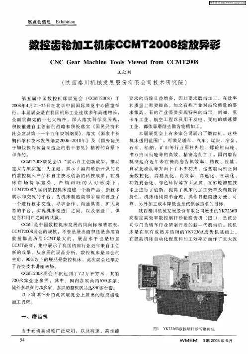 数控齿轮加工机床CCMT2008绽放异彩