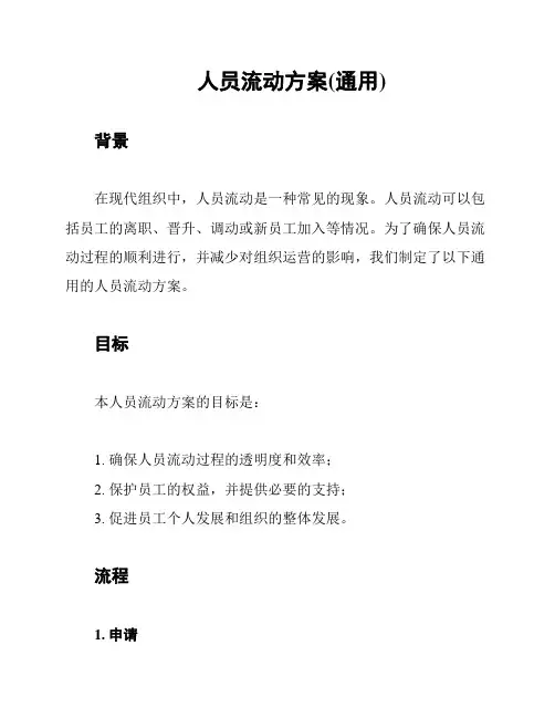 人员流动方案(通用)