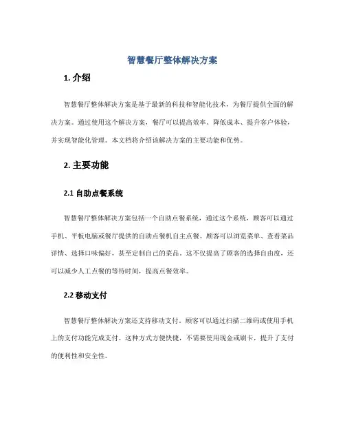智慧餐厅整体解决方案