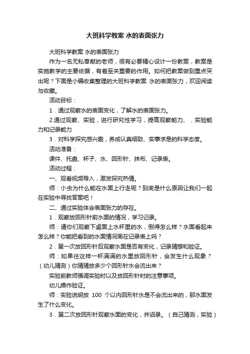 大班科学教案水的表面张力