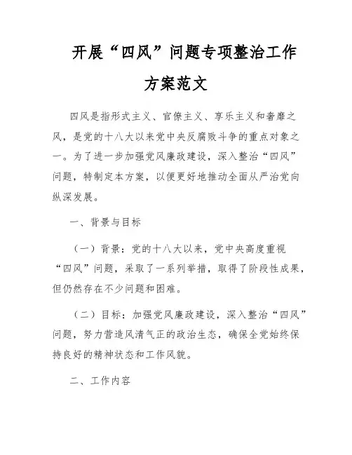 开展“四风”问题专项整治工作方案范文