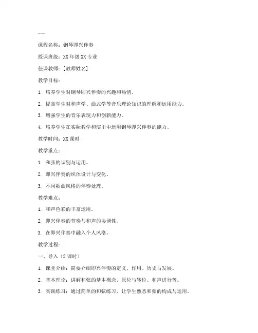 大学生即兴伴奏课教案模板