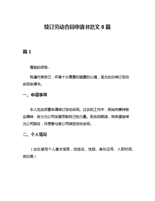 续订劳动合同申请书范文8篇