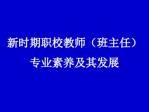新时期职校教师(班主任)29页PPT文档