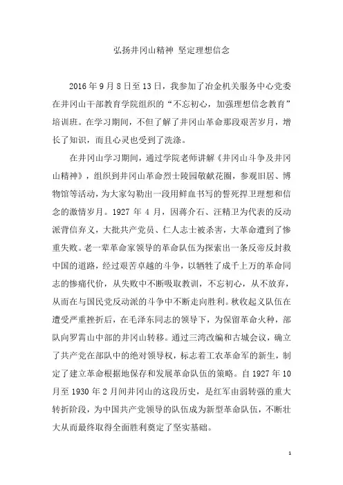 弘扬井冈山精神 坚定理想信念