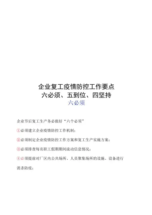 企业复工疫情防控工作要点 六必须、五到位、四坚持
