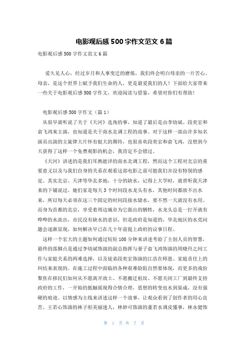 电影观后感500字作文范文6篇