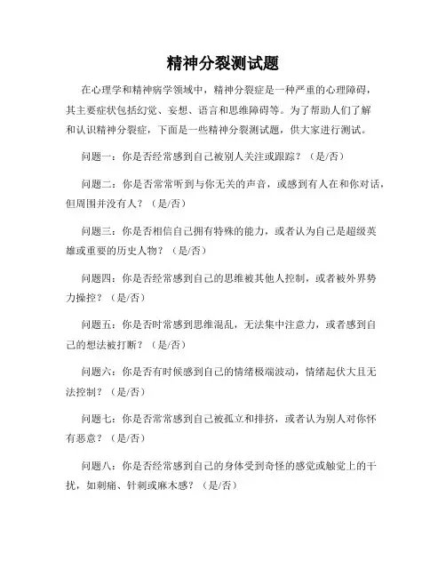 精神分裂测试题