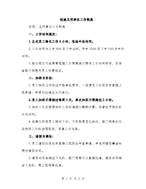 创建文明单位工作制度（2篇）