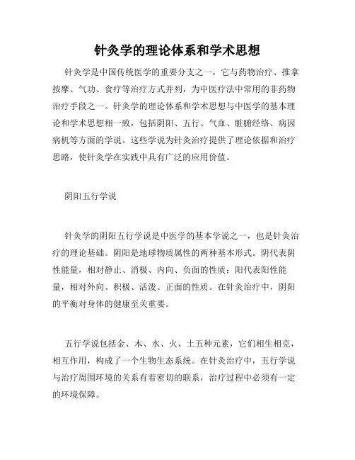 针灸学的理论体系和学术思想