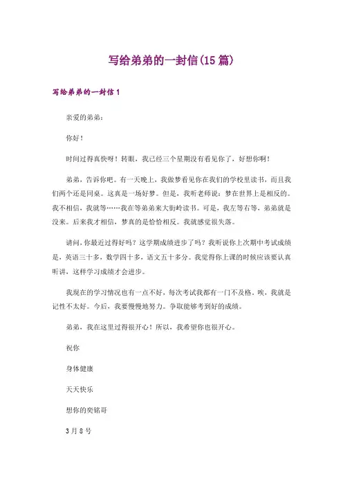 写给弟弟的一封信(15篇)
