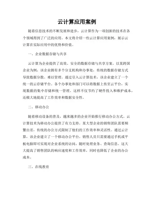 云计算应用案例