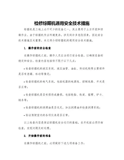 检修综掘机通用安全技术措施
