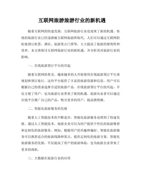 互联网旅游旅游行业的新机遇
