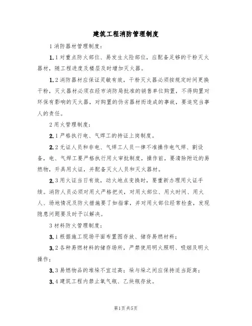 建筑工程消防管理制度（3篇）