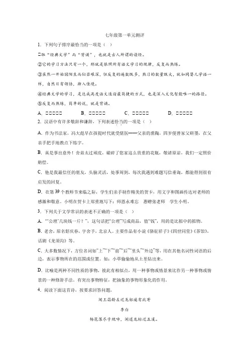 七年级语文2024年新教材第一单元测评(含答案)