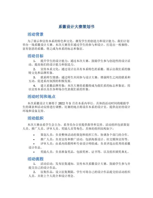 系徽设计大赛策划书
