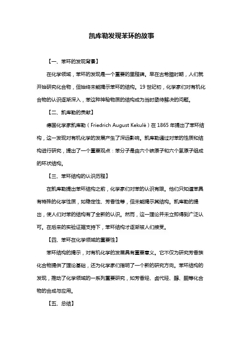 凯库勒发现苯环的故事