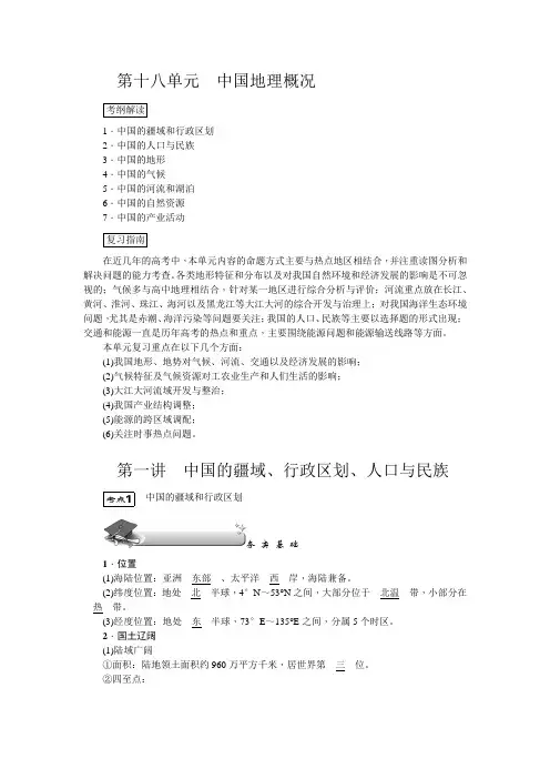 新高中地理高考第18单元 第1讲 中国的疆域、行政区划、人口与民族 教案