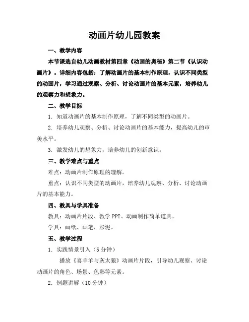 动画片幼儿园教案