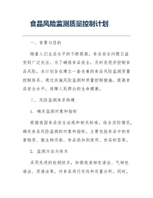 食品风险监测质量控制计划