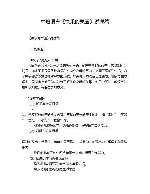 中班语言《快乐的果园》说课稿