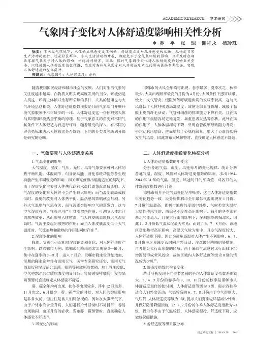 气象因子变化对人体舒适度影响相关性分析