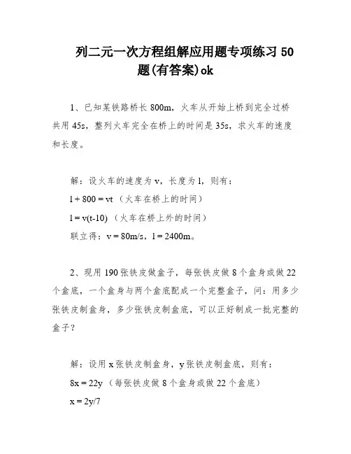 列二元一次方程组解应用题专项练习50题(有答案)ok