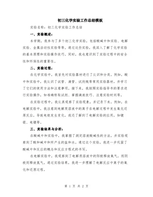 初三化学实验工作总结模板