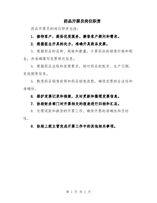 药品开票员岗位职责