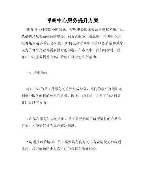 呼叫中心服务提升方案