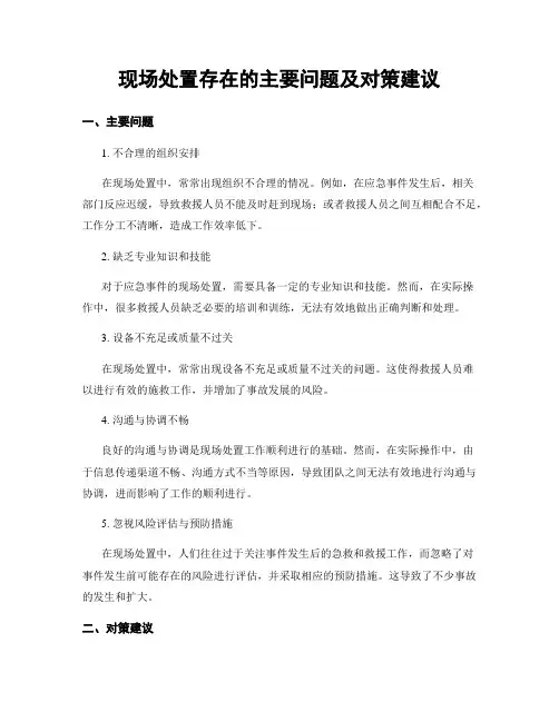 现场处置存在的主要问题及对策建议