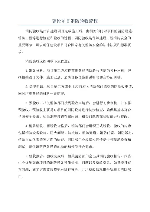 建设项目消防验收流程