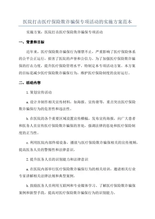 医院打击医疗保险欺诈骗保专项活动的实施方案范本