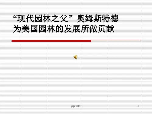 “现代园林之父”——奥姆斯特德  ppt课件