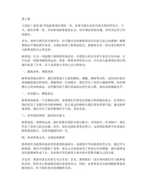跆拳道家长会学生发言稿(3篇)
