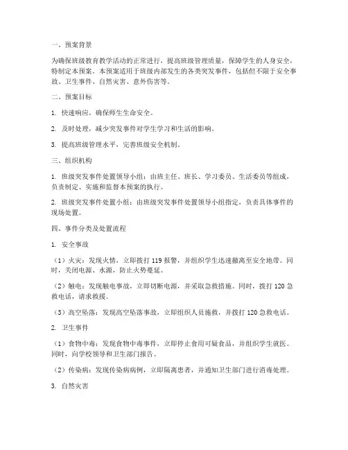 班级突发事件处置预案
