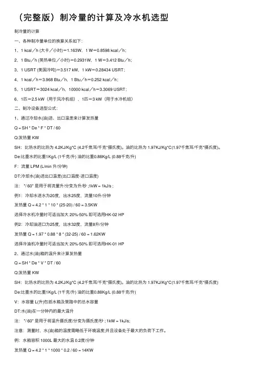 （完整版）制冷量的计算及冷水机选型
