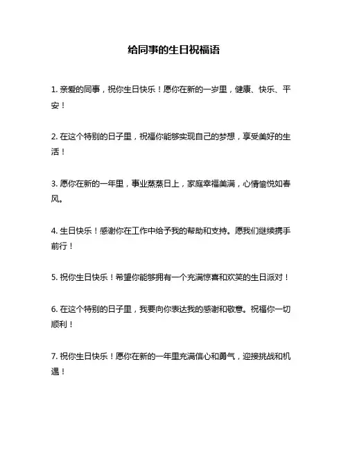 给同事的生日祝福语