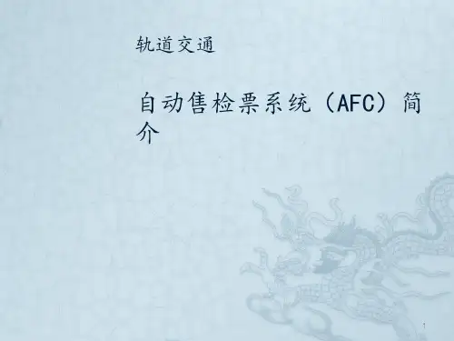 轨道交通自动售检票系统AFC系统ppt课件