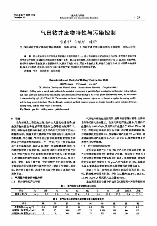 气田钻井废物特性与污染控制