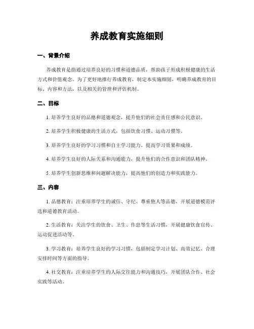 养成教育实施细则