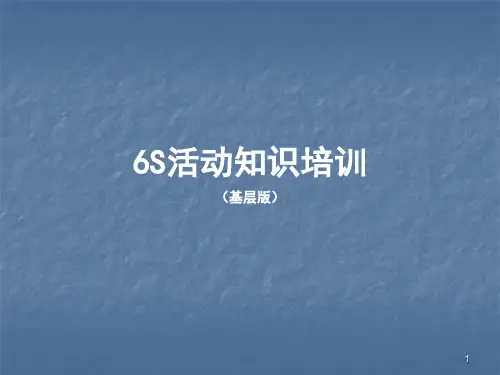 6S活动知识培训ppt课件