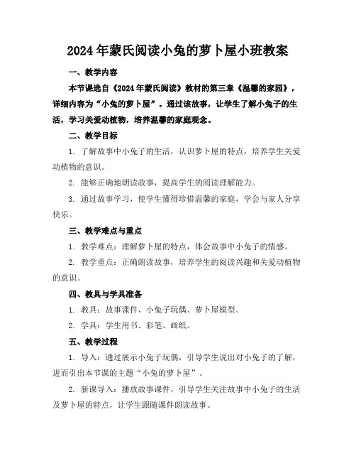 2024年蒙氏阅读小兔的萝卜屋小班教案