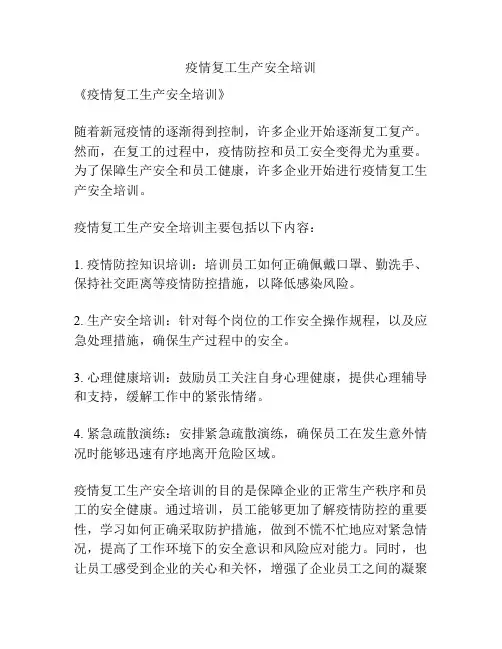 疫情复工生产安全培训