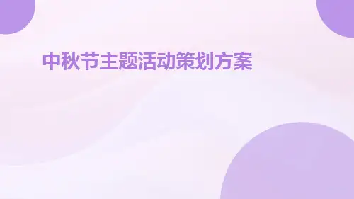 中秋节主题活动策划方案PPT